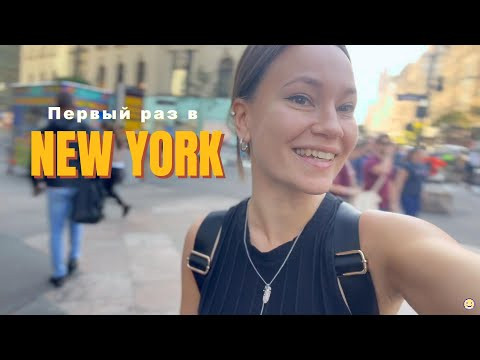 НЬЮ-ЙОРК 1: Астория, квартира, первые ощущения