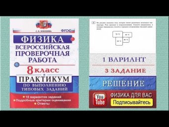 3 задание 1 варианта ВПР 2020 по физике 8 класс С.Б.Бобошина (18 вариантов)