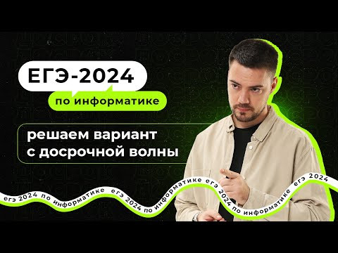 Решаем вариант с досрочной волны | ЕГЭ-2024 по информатике Решаем вариант с досрочной волны | ЕГЭ-2024 по информатике