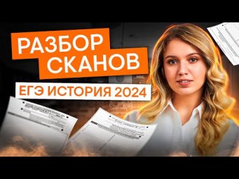 Разбор сканов с ЕГЭ по истории 2024 | История с Элей Смит | ЕГЭ 2025 | СМИТАП