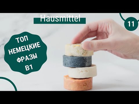 Немецкий язык. HAUSMITTEL - ДОМАШНИЕ (НАРОДНЫЕ) СРЕДСТВА  #уроки немецкого #немецкий