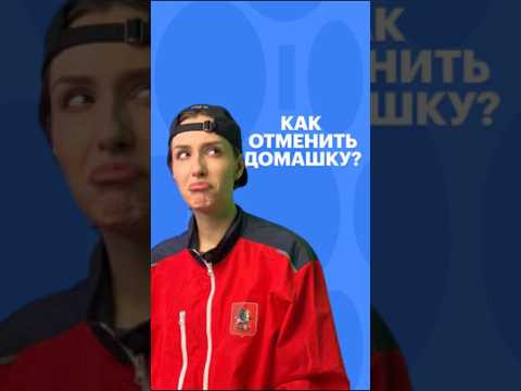 КАК ОТМЕНИТЬ ДОМАШКУ? #сотка #егэ #школа #обществознание #обществоведение #егэобществознание