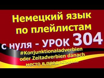 #Немецкий_язык_по_плейлистам_с_нуля.Ур 304 #Zeitadverbien_наречие_времени_danach_место_в_предложении