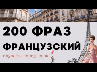 ФРАНЦУЗСКИЙ ЯЗЫК ПЕРЕД СНОМ 200 ФРАЗ ДЛЯ НАЧИНАЮЩИХ СМОЖЕШЬ ПЕРЕВЕСТИ