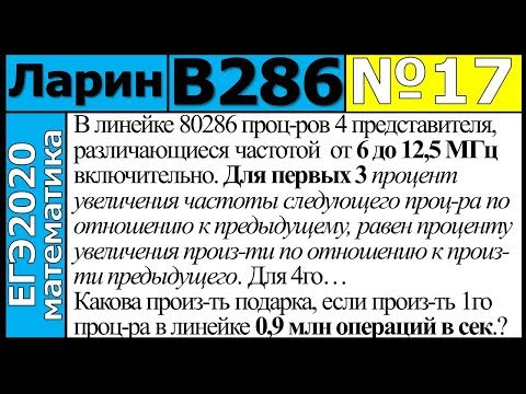 Разбор Задания №17 из Варианта Ларина №286 ЕГЭ-2020. Разбор Задания №17 из Варианта Ларина №286 ЕГЭ-2020.