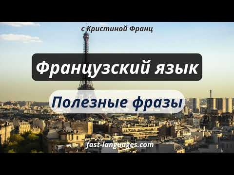 ФРАНЦУЗСКИЙ ЯЗЫК ПЕРЕД СНОМ - РАЗГОВОРНЫЕ ФРАЗЫ НА СЛУХ 1