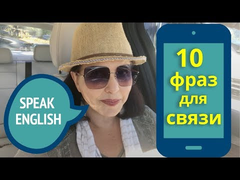 ▶️ Как сказать по-английски “Здесь слабый сигнал”? 10 английских фраз для мобильной связи. ▶️ Как сказать по-английски “Здесь слабый сигнал”? 10 английских фраз для мобильной связи.