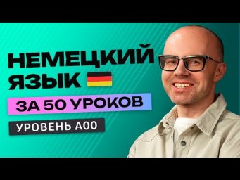 Немецкий язык за 50 уроков. Полный бесплатный курс в одном видео. Учим немецкий с нуля