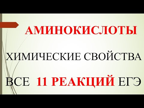Аминокислоты. Химические свойства. Все 11 реакций ЕГЭ.