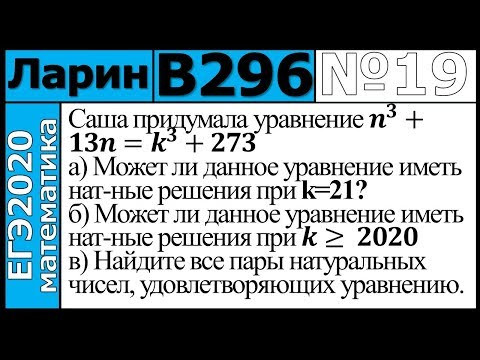Разбор Задания №19 из Варианта Ларина №296 ЕГЭ-2020. Разбор Задания №19 из Варианта Ларина №296 ЕГЭ-2020.