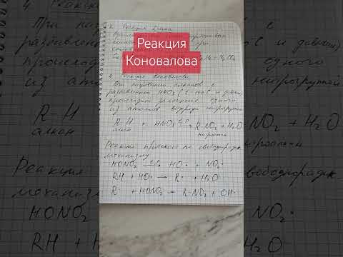 Реакция Коновалова #химия