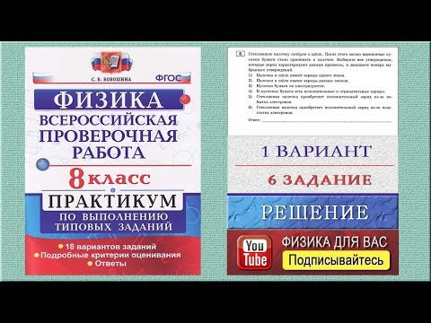 6 задание 1 варианта ВПР 2020 по физике 8 класс С.Б.Бобошина (18 вариантов)