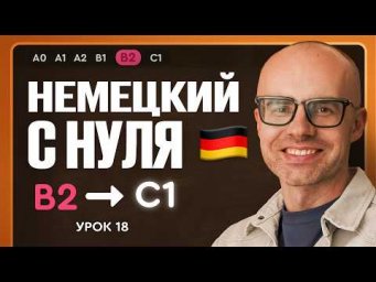 Немецкий с нуля. Немецкий язык по приложению German Galaxy. B2. Уроки немецкого языка с нуля.Урок 18