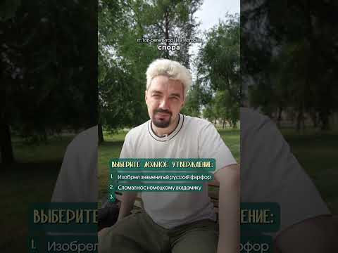 2 правды, 1 ложь: Ломоносов #история #егэистория 2 правды, 1 ложь: Ломоносов #история #егэистория