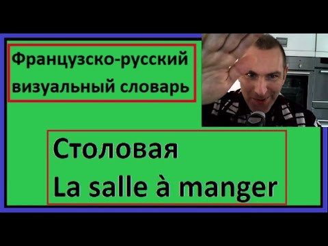 Столовая - La salle &agrave; manger - Французско-русский визуальный словарь