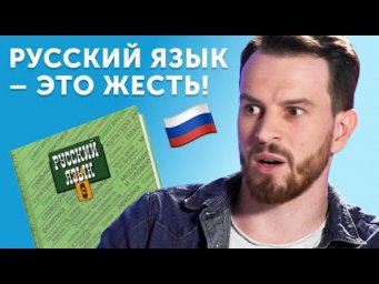 Как Джордан страдал с русским языком и какие ошибки совершил в его изучении
