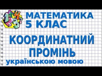 МАТЕМАТИКА 5 клас.  КООРДИНАТНИЙ ПРОМІНЬ