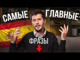 30 Испанских Фраз Которые СПАСУТ Вас в Путешествии!