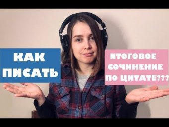 Как писать итоговое сочинение  2019 по цитате?