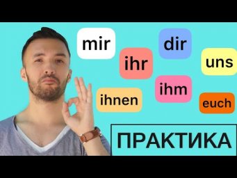 Местоимения в DATIV 