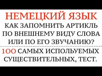 АРТИКЛИ в немецком. КАК ЗАПОМНИТЬ НАВСЕГДА ПО ВНЕШНЕМУ ВИДУ СЛОВА? Правила и секреты, тест.