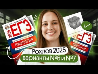 ✅ 6 и 7 ВАРИАНТ Рохлова ЕГЭ за один урок | Биология 2025