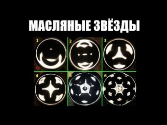 Масляные звёзды