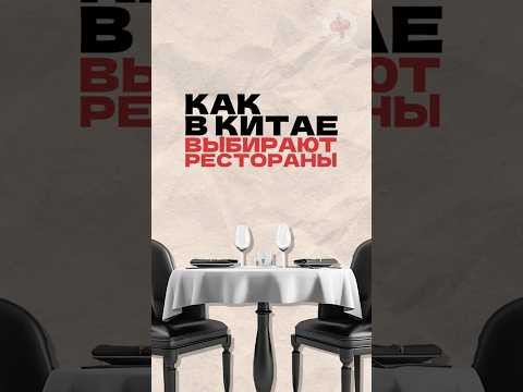 Как в Китае выбирать рестораны? Читай описание Как в Китае выбирать рестораны? Читай описание