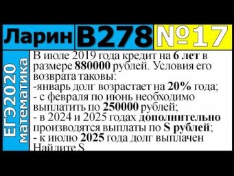Разбор Задания №17 из Варианта Ларина №278 ЕГЭ2020.