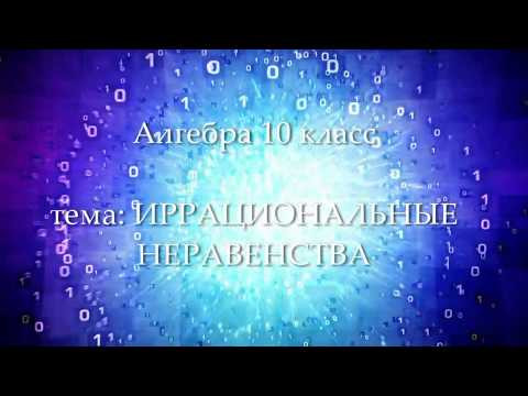 10кл #8 Иррациональные неравенства. Алгебра. Математика 10кл #8 Иррациональные неравенства. Алгебра. Математика