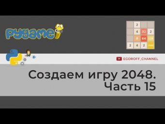 Пишем игру 2048 Python Pygame. Часть 15 Создаем EXE формат из нашей игры. Как сделать exe в Python