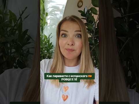 как с испанского перевести porque s&iacute; #испанскийонлайн #испанскийязык