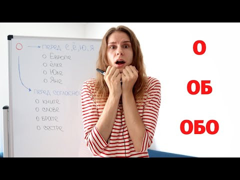 О, ОБ или ОБО ? || Предлоги О, ОБ или ОБО ? || Предлоги
