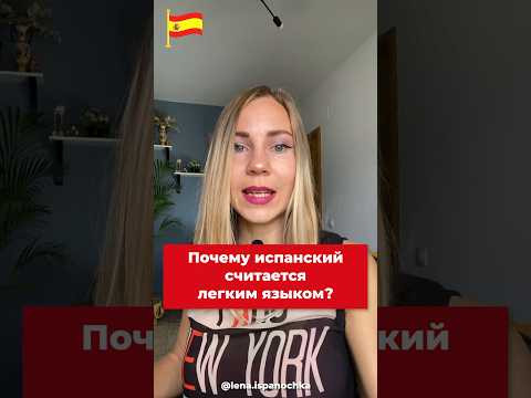 В чем секрет легкого изучения испанского языка?