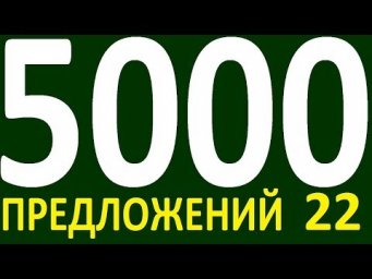БОЛЕЕ 5000 ПРЕДЛОЖЕНИЙ ЗДЕСЬ УРОК 161 КУРС АНГЛИЙСКИЙ ЯЗЫК ДО ПОЛНОГО АВТОМАТИЗМА УРОВЕНЬ 1
