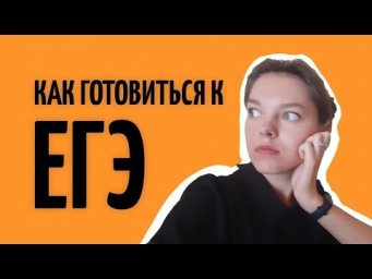 Как готовиться к ЕГЭ
