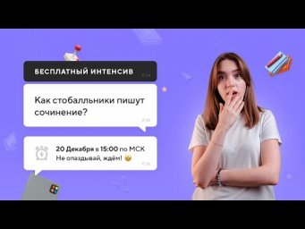 Как стобалльники пишут сочинение? | ЕГЭ РУССКИЙ ЯЗЫК 2021 | Онлайн-школа СОТКА