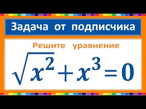 Задача от подписчика sqrt(x^2)+x^3=0