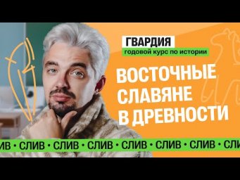 1 урок курса &laquo;Гвардия&raquo;. Восточные славяне в древности | Топ-репетитор