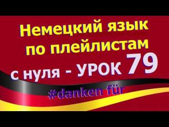 Немецкий язык по плейлистам с нуля. Урок 79 danken f&uuml;r