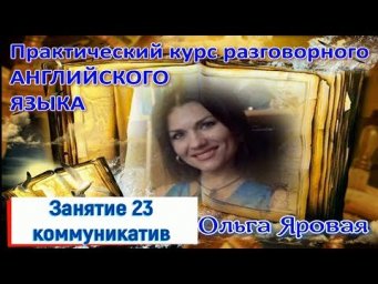 Разговорный английский. Урок 23  ( коммуникатив) My very first love/Best events in my life