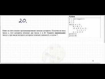 ЕГЭ 2020. Информатика. Решения демонстрационного варианта. Задание 20