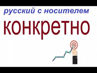 № 752 Учим русский: КОНКРЕТНО
