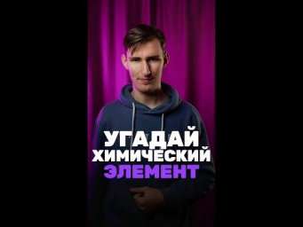 А ты знаешь, что это за элемент?
