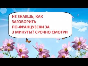 Французский язык всего за несколько секунд!!! Смотри как просто!