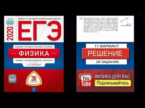 29 задание 11 варианта ЕГЭ 2020 по физике М.Ю. Демидовой (30 вариантов)