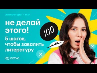 Топ 5 ошибок при подготовке к ЕГЭ по литературе и как их избежать