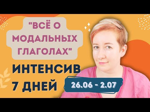 Приглашение на интенсив о модальных глаголах с 26.06