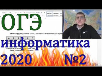 ОГЭ по информатике 2020 - задание 2 (Простое задание!)