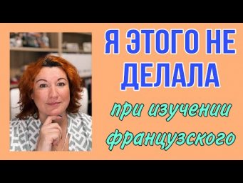 Я никогда этого не делала при изучении французского